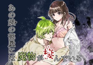 [RJ01021948] (いつかは愛で包もう)
あの娘の部屋には魔物が棲んでいる