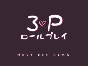 [RJ01023926] (Eclipse) 
3PするロールプレイASMR【60分】