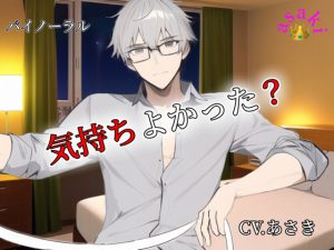 [RJ01024619] (朝帰/あさき)
【バイノーラル】気持ちよかった? CV.あさき