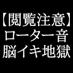 [RJ01025495] (がく【聴くR18の人】) 
【敬語脳イキ】ローター音だけでイく身体になります…