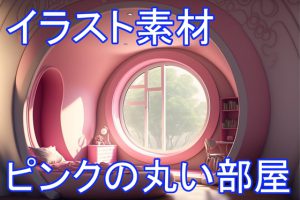 [RJ01030300] (イラスト素材ショップ)
ピンクの丸い部屋