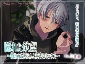 [RJ01030517] (coffee break)
隠れた欲望～憧れのお兄さんと秘密のセックス～