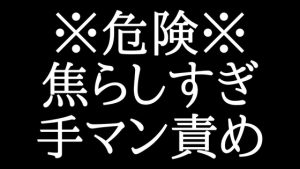 [RJ01030733] (がく【聴くR18の人】)
【脳イキ】寸止め焦らしされたいドM、聴け。