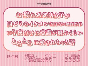 [RJ01030973] (奈落のイズミ) 
お疲れ系就活女子が同ゼミのイケメン(望まない婚約者有)に今夜だけは意識が飛ぶくらいとろとろに愛されちゃう話