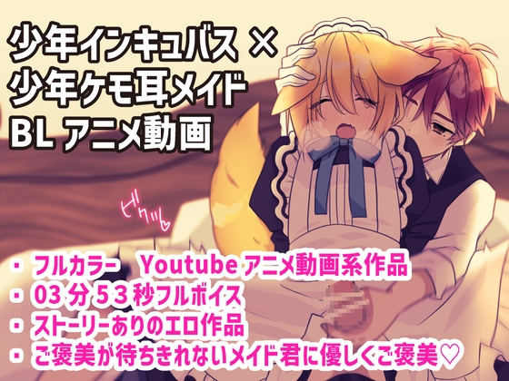 ショタBLアニメ動画 「従順なケモ耳ショタメイドはご褒美が欲しい BLアニメ」