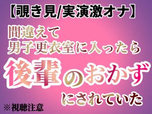 [RJ01034431] (ノンレモン) 
【覗き見/実演激オナ】間違えて男子更衣室に入ったら後輩のおかずにされていた