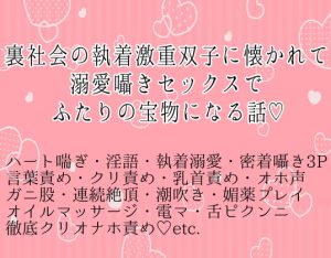 [RJ01034479] (Crave it.)
裏社会の執着激重双子に懐かれて溺愛囁きセックスでふたりの宝物になる話