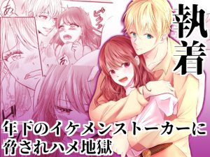 [RJ437271] (魔女の月) 
執着~年下のイケメンストーカーに脅されハメ地獄~