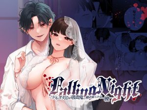 [RJ01023361] (takanagohan) 
Falling Night -ドルオタJDが吸血鬼に絡め取られる一晩-