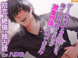 [RJ01026226] (Errai) 
ゲーム友達とオフ会したら、爆イケ高身長マッチョが激重感情で迫ってきた!?～初恋×絶倫×独占欲～