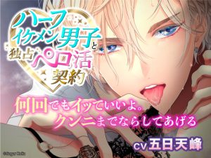 [RJ01031134] (Sugar Holic)
ハーフイケメン男子と独占ペロ活契約〜何回でもイッていいよ。クンニまでならしてあげる〜