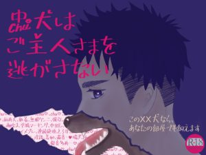 [RJ01032905] (相模ノ庵)
忠犬はご主人さまを逃がさない