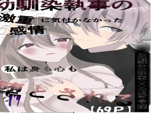 [RJ01035459] (鼓動)
幼馴染執事の激重感情に気付かなかった私は身も心も堕とされる