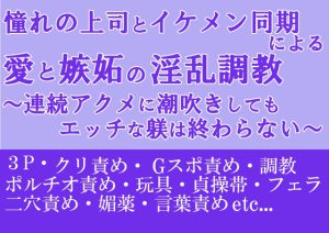 [RJ01035523] (朝日きなこ)
憧れの上司とイケメン同期による愛と嫉妬の淫乱調教～エッチな躾にアクメも潮吹きも止まりません～