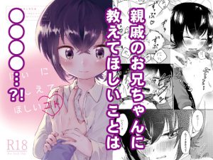 [RJ01035672] (青春と戦略。) 
にぃにおしえてほしいコト