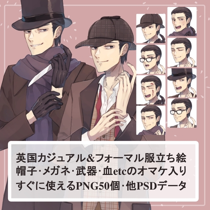 イギリスの探偵風カジュアルジャケットとフォーマルコートの全身立ち絵SET(帽子2種、眼鏡、マフラー、凶器etcのオマケパーツ付)