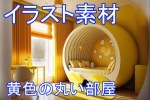 [RJ01036522] (イラスト素材ショップ)
黄色の丸い部屋