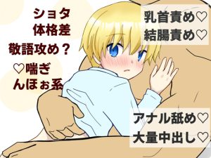 [RJ01036692] (タマ)
無知坊ちゃんが2mマッチョの変態家庭教師に、セックスのやり方を身体で学ばされる