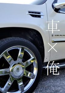 [RJ01037269] (ダラナ)
車×俺