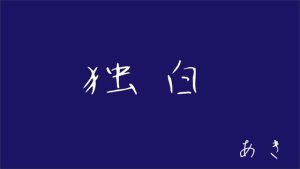 [RJ01037303] (あき)
【男性CV朗読ボイス】独白【オリジナル台本】