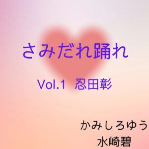 [RJ01038884] (MIZUBLUE GAMES)
さみだれ踊れ Vol.1 忍田彰 & Vol.2 三浦俊平 セット