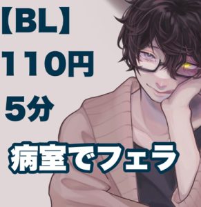 [RJ01039012] (新騎のエッチなところ。)
【BL】 110円 病室でフェラ