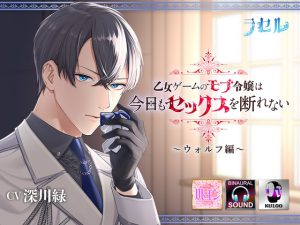 [RJ01039036] (ラセル)
乙女ゲームのモブ令嬢は今日もセックスを断れない～ウォルフ編～