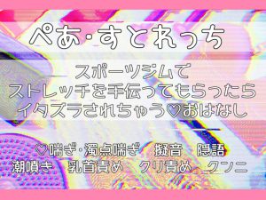 [RJ01040163] (桜牛舎)
ぺあ・すとれっち～スポーツジムでストレッチを手伝ってもらったらイタズラされちゃうおはなし～