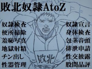 [RJ01041000] (ミニクローゼット)
敗北奴隷AtoZ