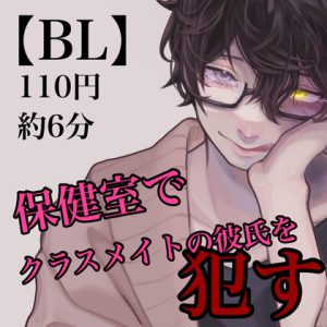 [RJ01041036] (新騎のエッチなところ。)
【BL】保健室でクラスメイトの彼氏を犯す