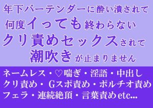 [RJ01042007] (朝日きなこ)
年下バーテンダーに酔い潰されて、何度イっても終わらないクリ責めセックスされて潮吹きが止まりません