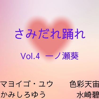 さみだれ踊れ Vol.3 丹羽匠 & Vol.4 一ノ瀬葵 セット