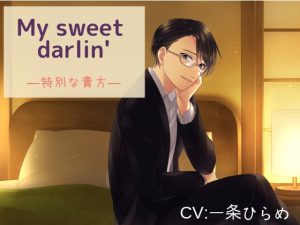 [RJ01021394] (みんなで翻訳)
【繁体中文版】My sweet darlin’―特別な貴方―
