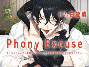 [RJ01033871] (みんなで翻訳) 
【繁体中文版】【KU100】Phony Excuse -好きな人がいるから契約をしたくない人間を悪魔が頑張って快楽堕ちさせる-