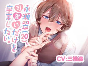 [RJ417825] (あの××をもう一度)
永瀬翠(20)、可愛いだけを卒業したい。【KU100】