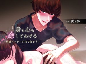 [RJ01016902] (U/Crosette) 
身も心も癒してあげる～快感マッサージはお好き?～