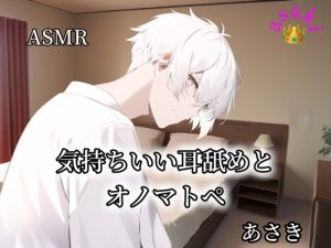 [RJ01044912] (朝帰/あさき)
【ASMR】気持ちいい耳舐めとオノマトペ あさき