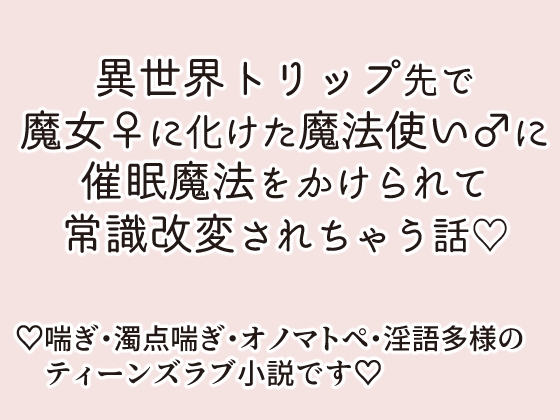 魔女♀に化けた魔法使い♂に常識改変魔法をかけられる話