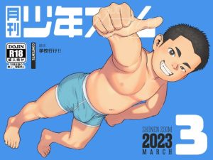 [RJ01045216] (少年ズーム)
月刊少年ズーム 2023年3月号