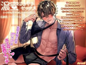 [RJ01045824] (AreaS) 
濃蜜ささやきセックス～いつでも甘やかしたがりな彼と～