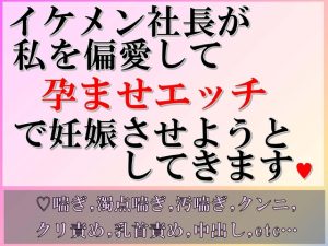 [RJ01046358] (すももしゃっふる) 
イケメン社長が私を偏愛して孕ませエッチで妊娠させようとしてきます。