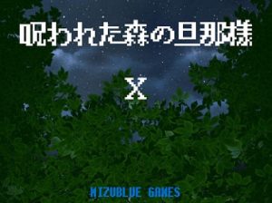 [RJ01047238] (MIZUBLUE GAMES)
呪われた森の旦那様 X