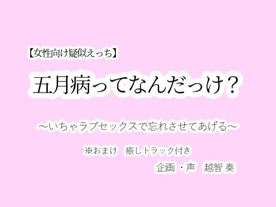 【女性向け疑似えっち】五月病ってなんだっけ?～いちゃラブセックスで忘れさせてあげる～