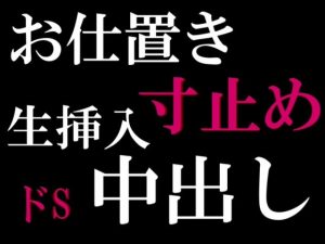 [RJ01053753] (如月狸) 
オナ禁の約束を破ったセフレにお仕置きの寸止め中出しえっち。(CV:如月狸)