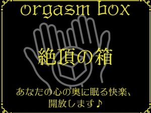 [RJ01047851] (the kiss factory)
orgasm box～快楽の箱～