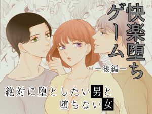 [RJ01052669] (G-Ray-B) 
[快楽堕ちゲーム] 絶対に堕としたい男と堕ちない女-後編