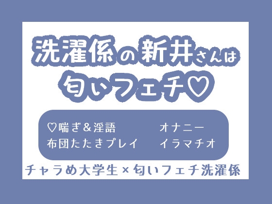 洗濯係の新井さんは匂いフェチ