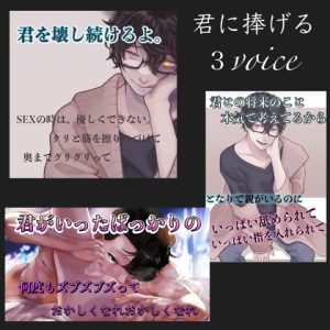 [RJ01056797] (新騎のエッチなところ。) 
君に捧げる 3voice