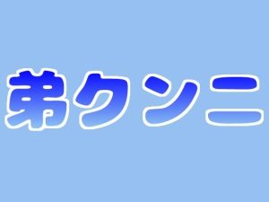 [RJ01057505] (音声サークル おっぱいおまんこ愛好会) 
弟にクンニされちゃう