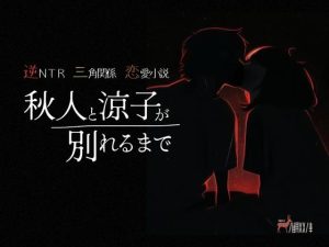 [RJ01057992] (鹿取文庫)
逆NTR三角関係恋愛小説『秋人と涼子が別れるまで』